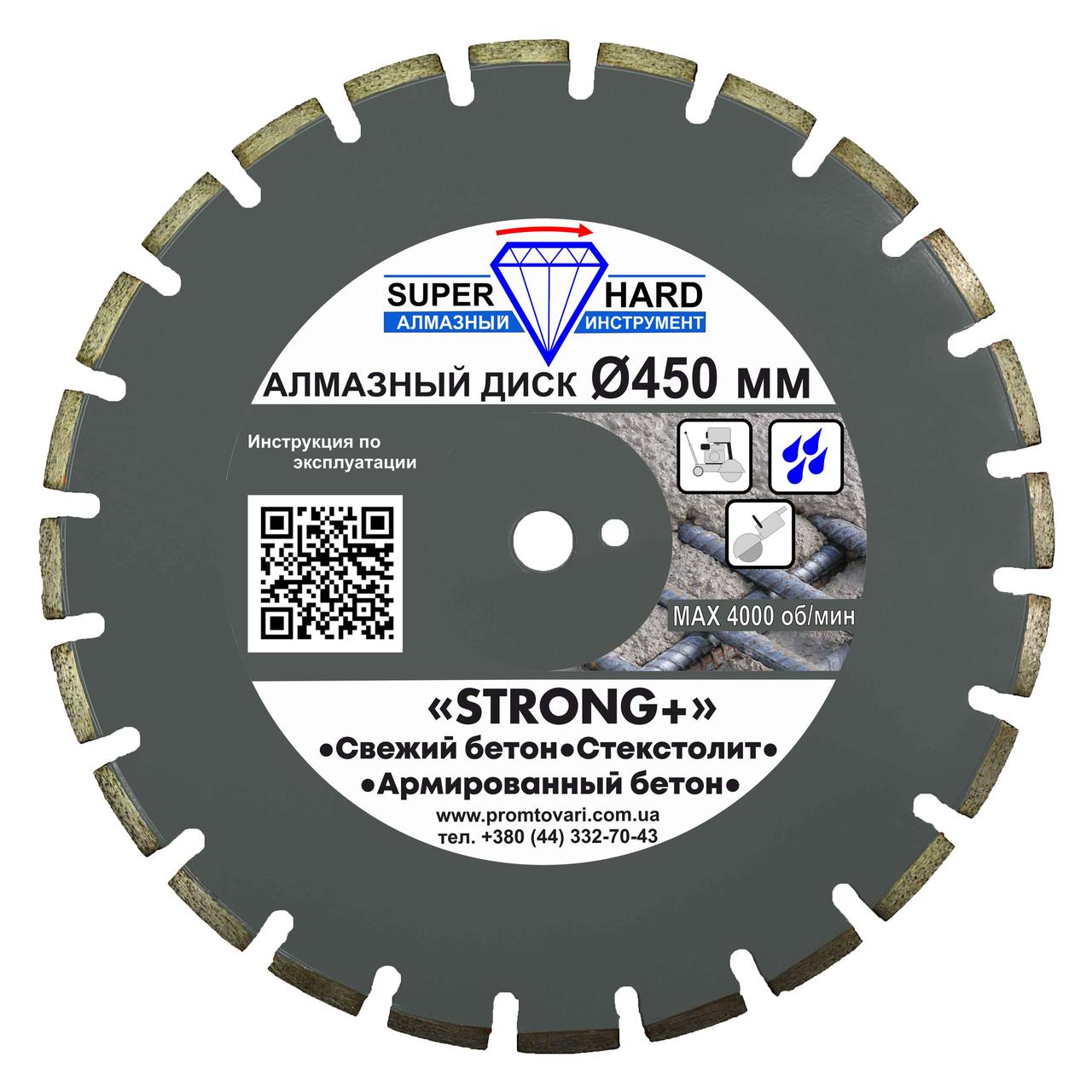 Алмазний диск SUPERHARD "STRONG+" Ø 450 мм