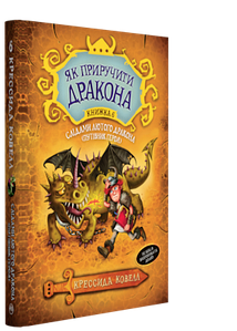 Книги для дітей молодшого шкільного віку. Як приручити дракона. Слідами лютого дракона. Кн. 6