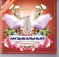 CD-диск Various Первый музыкальный танцевальный