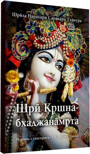 Шрі Кріплення-бхаджанамриту