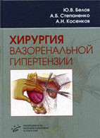 Бєлов Ю. В., Степаненко А. Б., Косенков А. Н. Хірургія вазоренальної гіпертензії