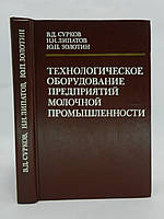 Сурків В.Д. та ін. Технологічне обладнання підприємств молочної промисловості (б/у).