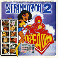 CD-диск Various – Граммофон 2 - Передовой