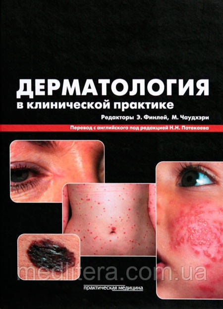 Е. Фінлей, М. Чаунхэри, Дерматологія в клінічній практиці. Керівництво для лікарів
