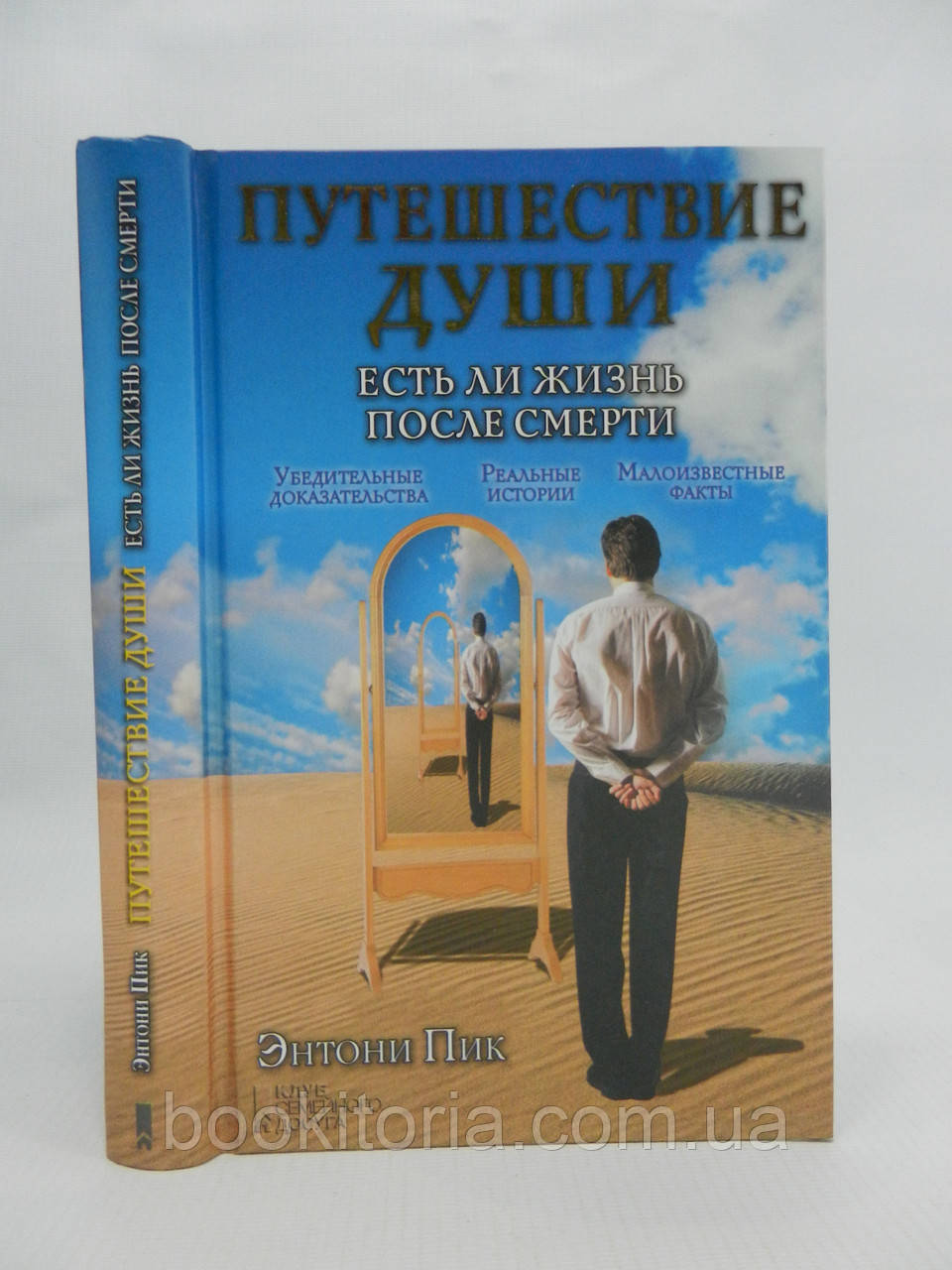 Пік Е. Подорож душі. Чи є життя після смерті (б/у)., фото 1