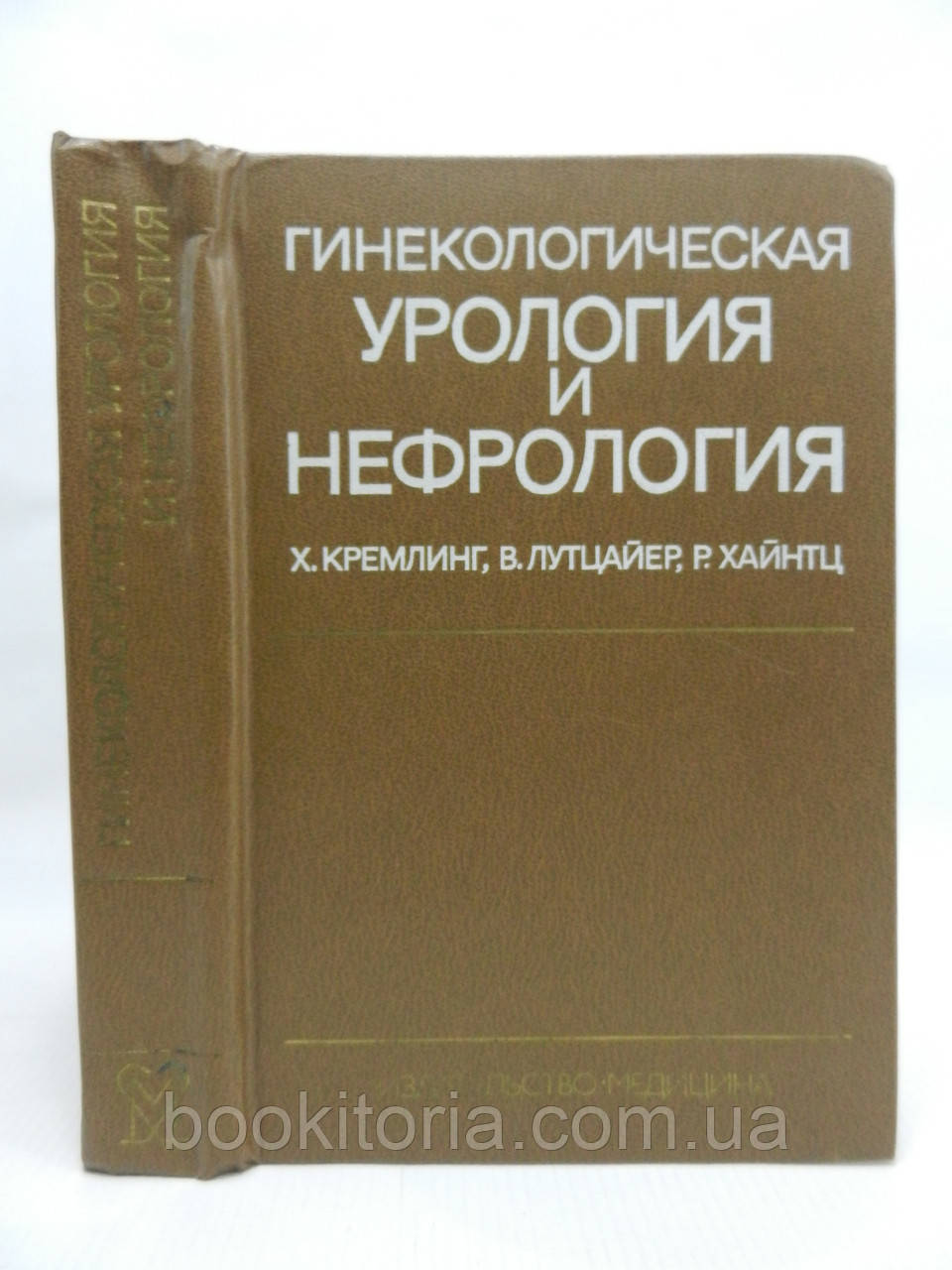 Кремлінг Х. та ін. Гінекологічна урологія й нефрологія (б/у)., фото 1