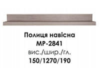 Полка навесная Меркурий МР-2841 (БМФ) 1270х190х150мм