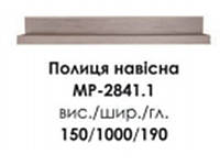 Полка навесная Меркурий МР-2841,1(БМФ) 1000х190х150мм