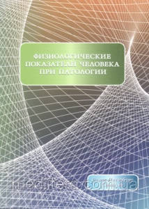 Леонтьєв О. В. Фізіологічні показники людини при патології