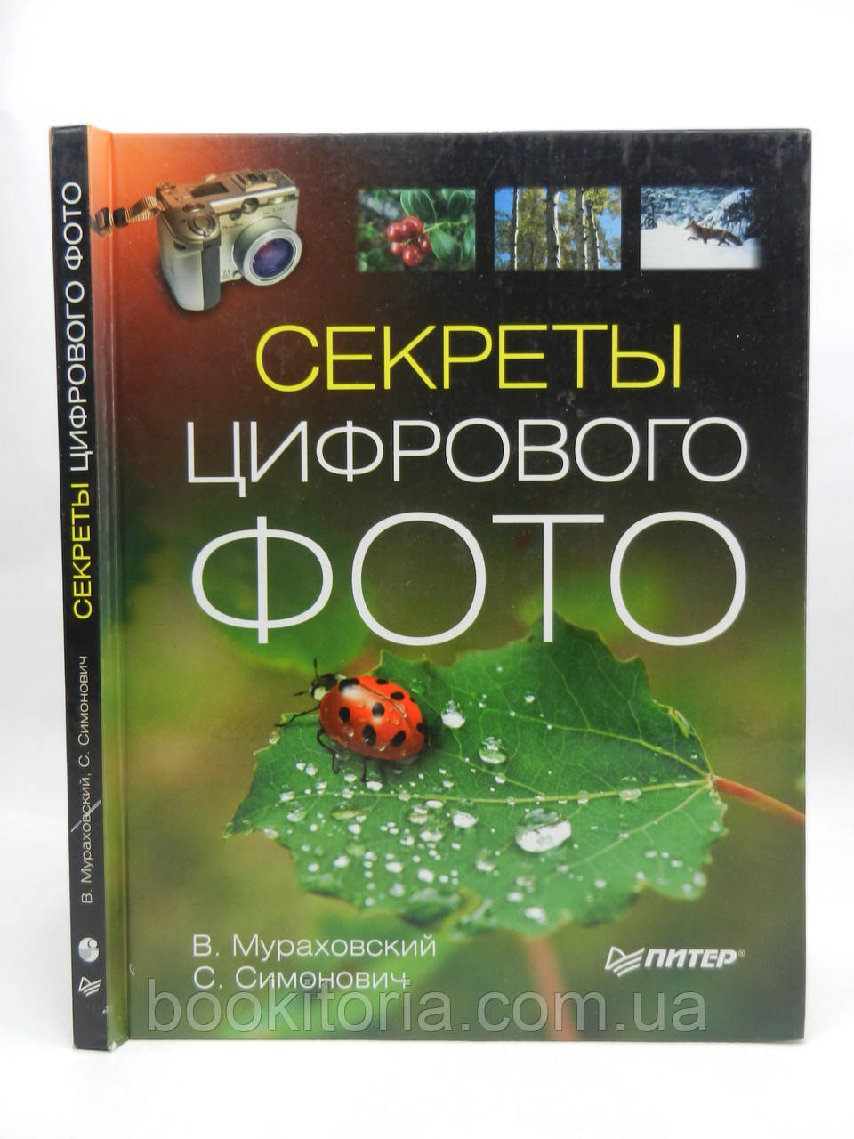 Мурахівський В., Симонович С. Секрети цифрового фото (б/у).