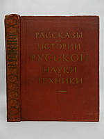 Болховитинов В. и др. Рассказы из истории русской науки и техники (б/у).