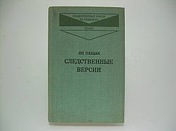 Пещак Я. Слідкові версії (б/у).