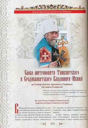 Ангели, Архангели й інші Сили Небесні, фото 2