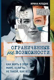 Обмежені неможливості. Як жити в цьому світі, якщо ти не такий, як усі. Ірина Млодик.