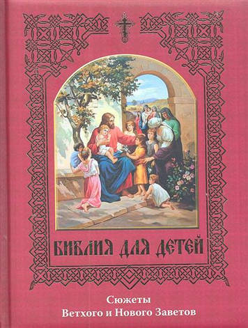 Біблія для дітей. Сюжети Старого і Нового Завітів, фото 2