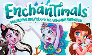 Ляльки Энчантималс (Enchantimals)