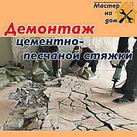 Демонтаж цементно-піщаного стяжки підлоги в Києві