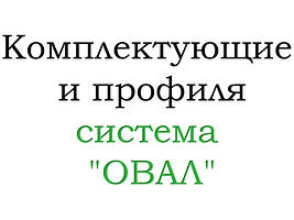 Комплектуючі та профіль система "ОВАЛ"