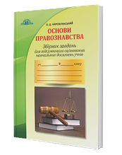 Збірник завдань для підсумкового оцінювання навчальних досягнення учнів з основ правознавства (9 клас).