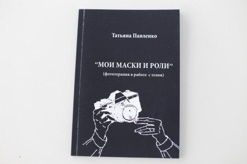 Мої маски й ролі (фототерапія в роботі з тілом). Павленко Т.
