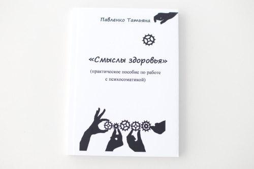 Смыслы здоровья (практическое пособие по работе с психосоматикой). Павленко Тетяна