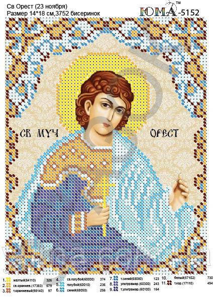 Схема для вишивання бісером Св. Орест (23 листопада) А5 ЮМА-5152 - фото 1 - id-p970942062