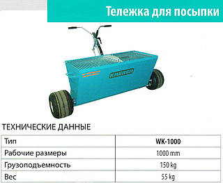 ВІЗОК ДЛЯ ПОСИПАННЯ Kreber WK-1000