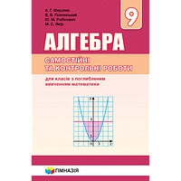 АЛГЕБРА. 9 КЛАС. САМОСТІЙНІ ТА КОНТРОЛЬНІ РОБОТИ ДЛЯ КЛАСІВ З ПОГЛИБЛЕНИМ ВИВЧЕННЯМ МАТЕМАТИК