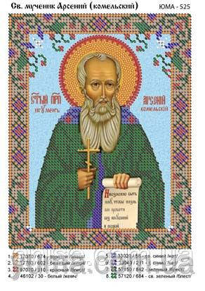 Схема для вишивання бісером Св. Муч. Арсєний (комєльский) А5 ЮМА-525 - фото 1 - id-p971056051