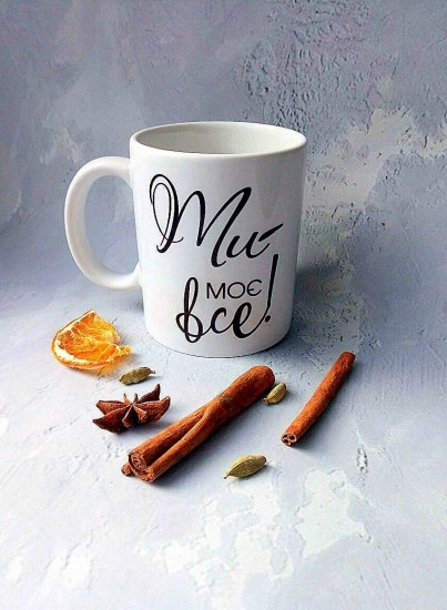Чашка Ти моє Все, фото 1