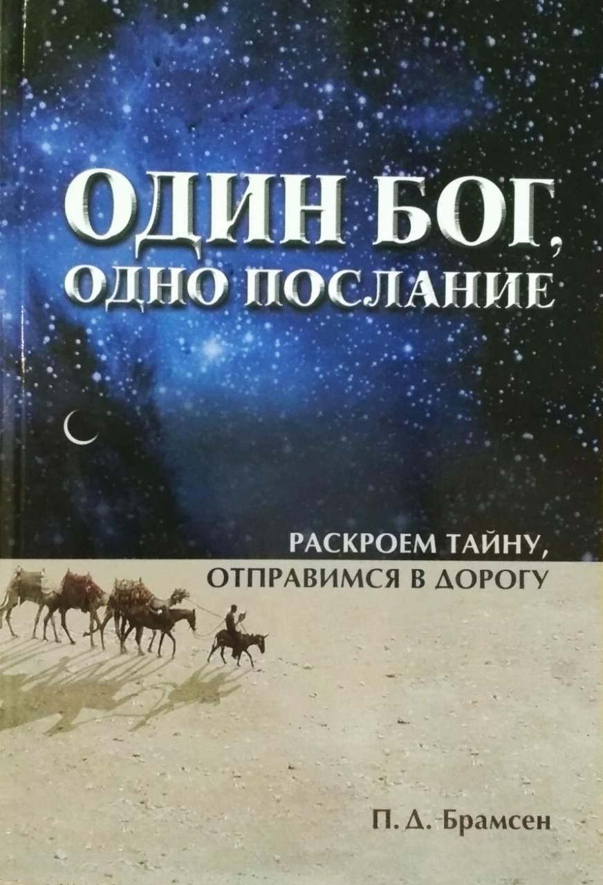 Один Бог, одне послання. Розкриємо таємницю, рушаємо в дорогу П.Д. Брамсен