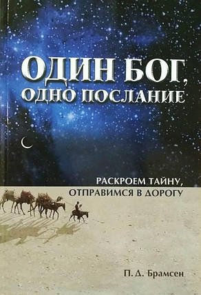 Один Бог, одне послання. Розкриємо таємницю, рушаємо в дорогу П.Д. Брамсен, фото 2