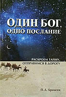 Один Бог, одно послание. Раскроем тайну, отправимся в дорогу П.Д. Брамсен