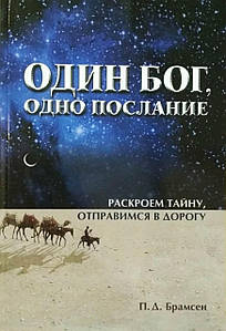 Один Бог, одне послання. Розкриємо таємницю, рушаємо в дорогу П.Д. Брамсен
