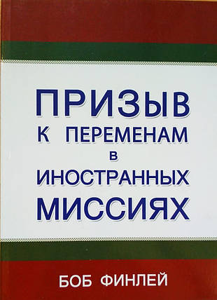 Дотик до змін в іноземних місіях Боб Фінлей, фото 1