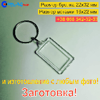 Брелок Акриловий 22x32 мм. Заготівка