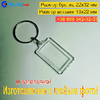 Брелок Акриловий 22x32 мм. З Любим фото