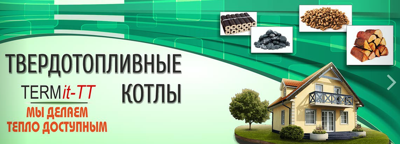 Розширення асортименту бюджетними і високоефективними твердопаливними котлами Терміт-тт від Харківського виробника..