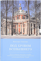 Під покровом Всевишнього: Про працях і радощі сімейного життя. Спогади. Наталія Соколова