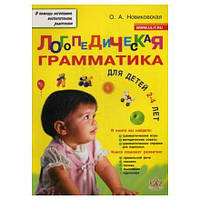 Логопедична граматика. Для дітей 2-4 років. Новиковская О. А. 978-5-7931-0948-2