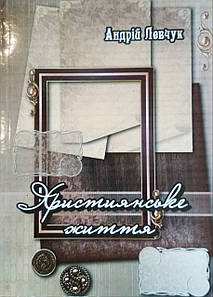 Християнське життя. Вірші Андрей Левчук