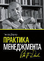 Книга Практика менеджменту. Автор - Пітер Друкер