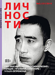 Журнал Личности выпуск №2 (121) 2019