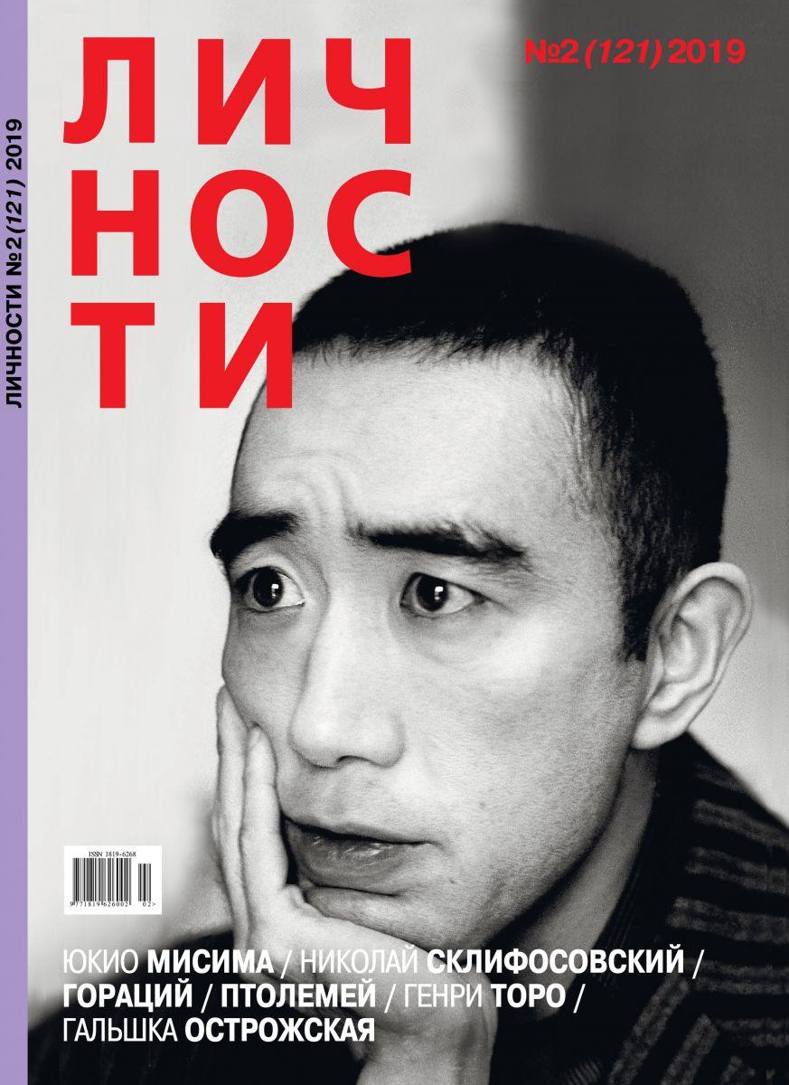 Журнал Личности выпуск №2 (121) 2019, фото 1