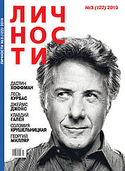 Журнал Особистості випуск №3 (122) 2019