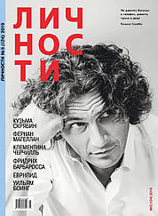 Журнал Особистості випуск №5 (124) 2019