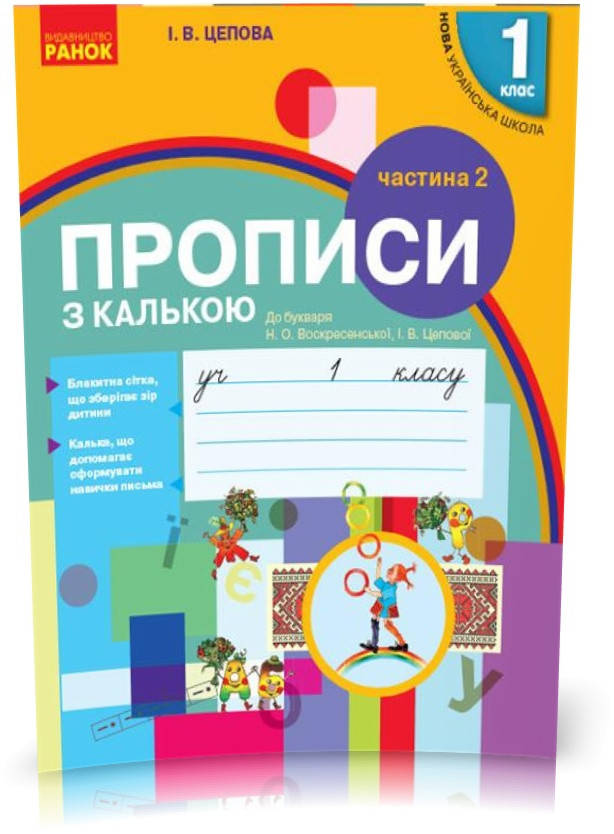 

РОЗПРОДАЖ! 1 клас. НУШ Українська мова Прописи з калькою 2 частина до букваря Воскресенської, Цепової (Цепова