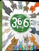 36 і 6 котів. Вдовиченко Галина. Видавництво Старого Лева
