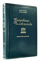 Сокровища человечества. Всемирное наследие ЮНЕСКО Подарочное издание в кожаном переплете