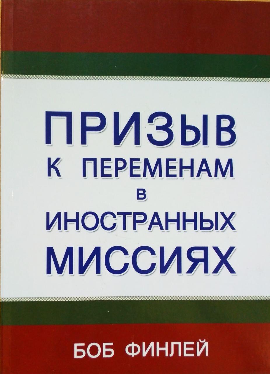 Дотик до змін в іноземних місіях Боб Фінлей